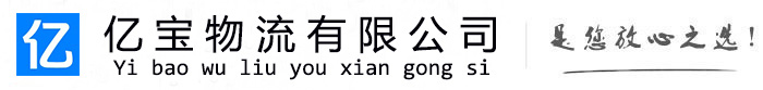 凯里亿宝物流运输公司